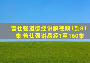 曾仕强道德经讲解视频1到81集 曾仕强讲易经1至160集